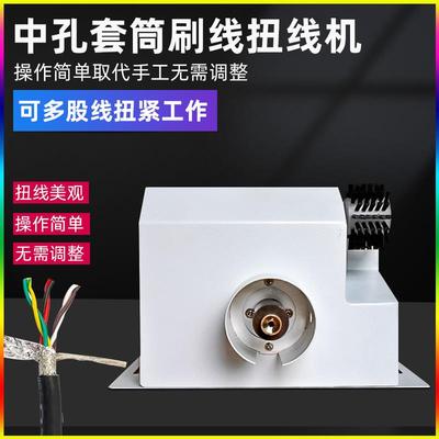 套筒中孔并短线扭线机屏蔽线刷线拧线机导线漆包线多股芯线扭线机