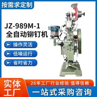 JZ-989M-1全自动铆钉机冲孔打扣二合一铆钉和垫片自动送料