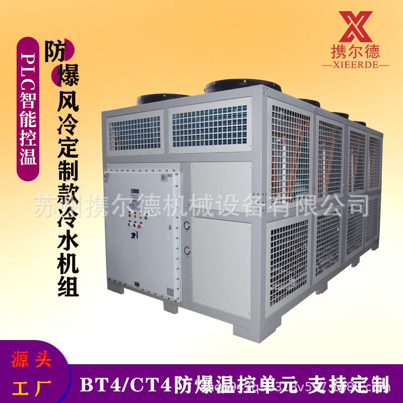 化工反应釜气站水冷却冷水机CT4BT4防爆式风冷低温冷冻机组制冷机