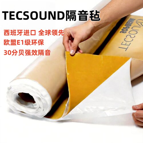【TECSOUND】西班牙进口隔音毡
