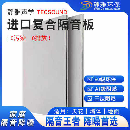 西班牙进口TECSOUND隔音板