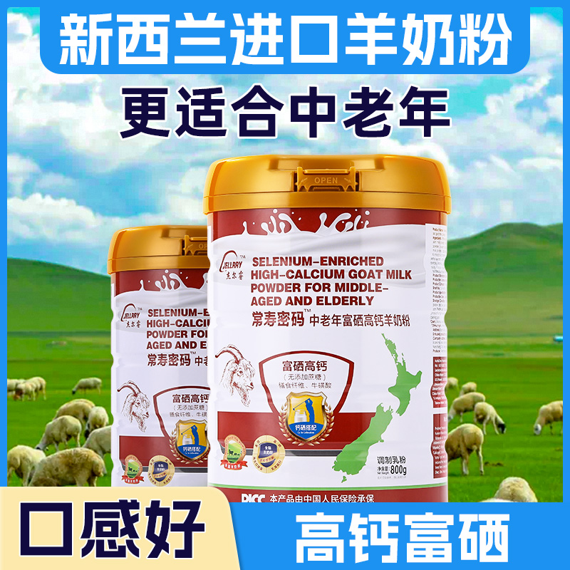 【800g】新西兰进口羊奶粉中老年专用奶粉高钙富硒无蔗糖礼盒装