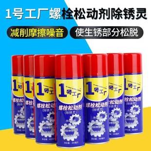 螺丝螺栓松动剂车窗门锁防锈润滑 1号工厂螺栓松动剂除锈灵除锈剂