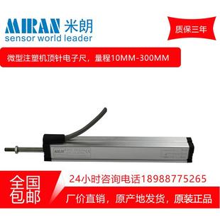 米朗KTM系列微型顶针注塑机电子尺位移传感器电位器位置尺电阻尺