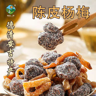 驿凤祥安吉特产忠一味陈皮杨梅湖州德清老陈皮办公室休闲零食蜜饯