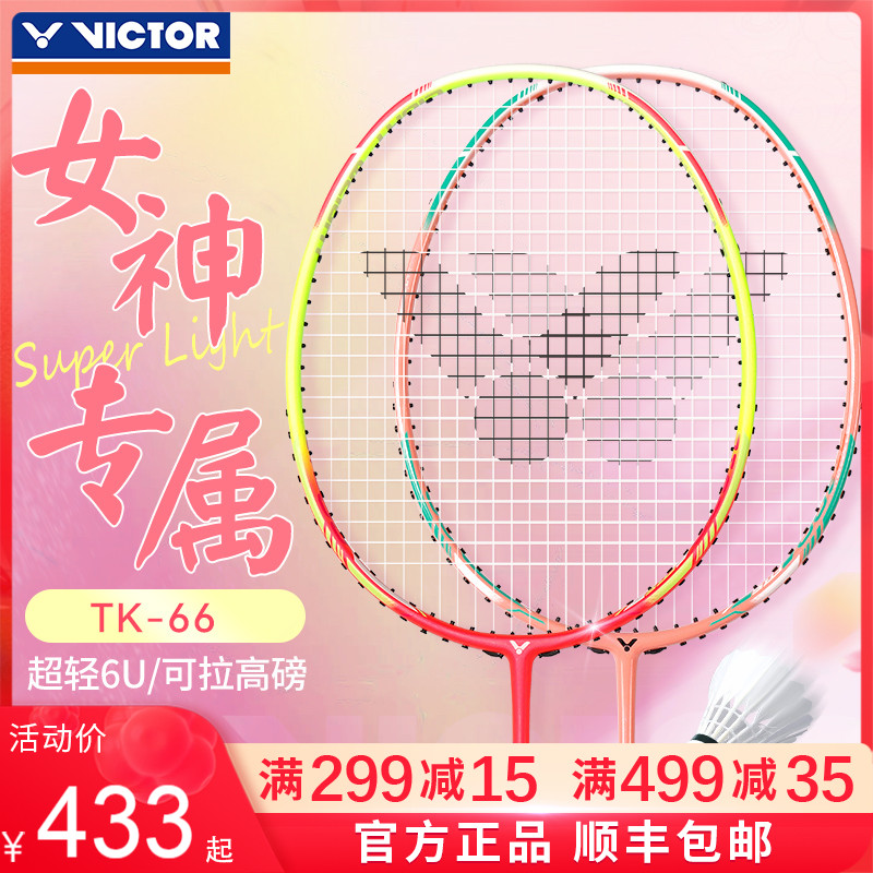victor胜利羽毛球拍TK-66