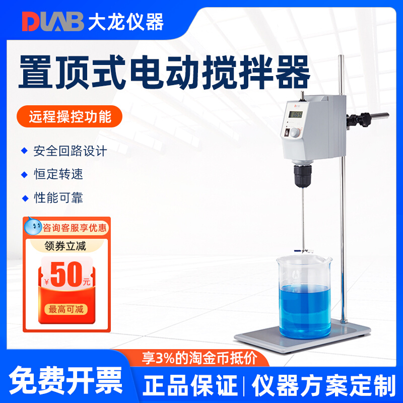 北京大龙电动搅拌器OS20-S/OS40-Pro顶置式数显恒速搅拌机实验室