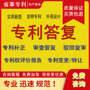 专利补正审查答复驳回复审评价报告实用新型外观发明代专利转让