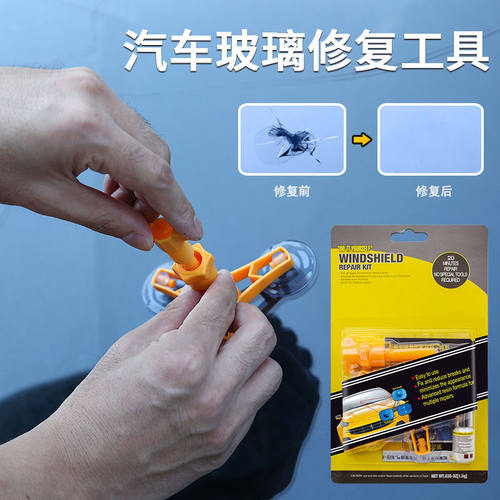 汽车玻璃修复剂工具划痕修复亚马逊热销汽车前挡风玻璃修复液套装