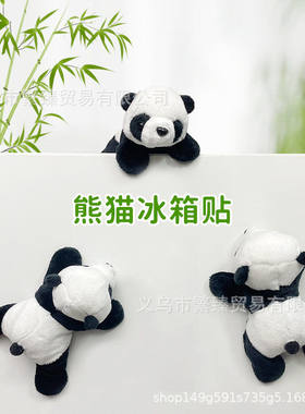 毛绒熊猫冰箱贴磁性贴公仔冰柜磁吸创意家居中国风动物小礼品国潮