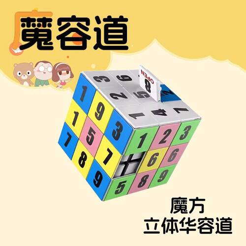魔容道 3D立体华容道百变三阶魔方数字滑动拼图逻辑思维早教玩具