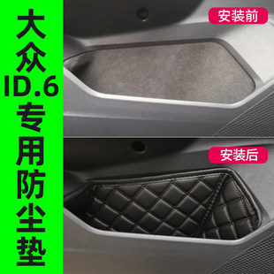X车门储物盒防护门槽垫装 饰改装 CROZZ 一汽大众ID6 配件汽车用品