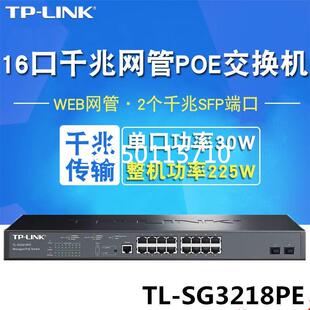 TPLINK SG3218PE 全千兆16口二层网管PoE交换机大功率2光口225