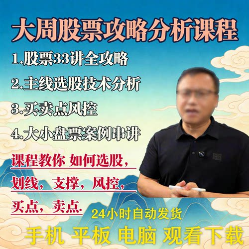 家庭财f实战课邻居大爷大周先生课程逻辑课一手主力行为逻辑视频