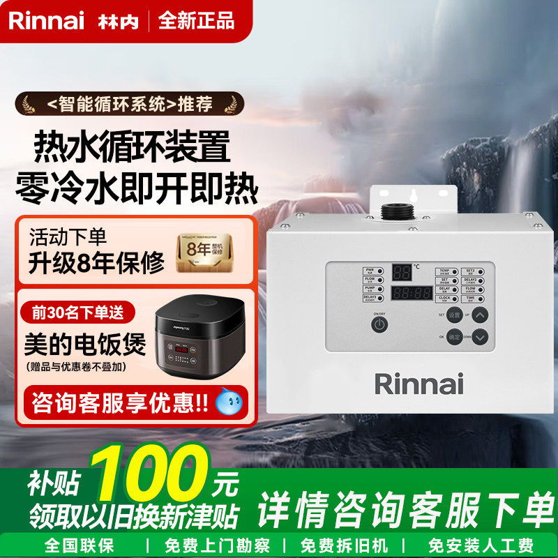 Rinnai/林内循环泵RCS-9W-CH零0冷水回水器12W热水器循环系统