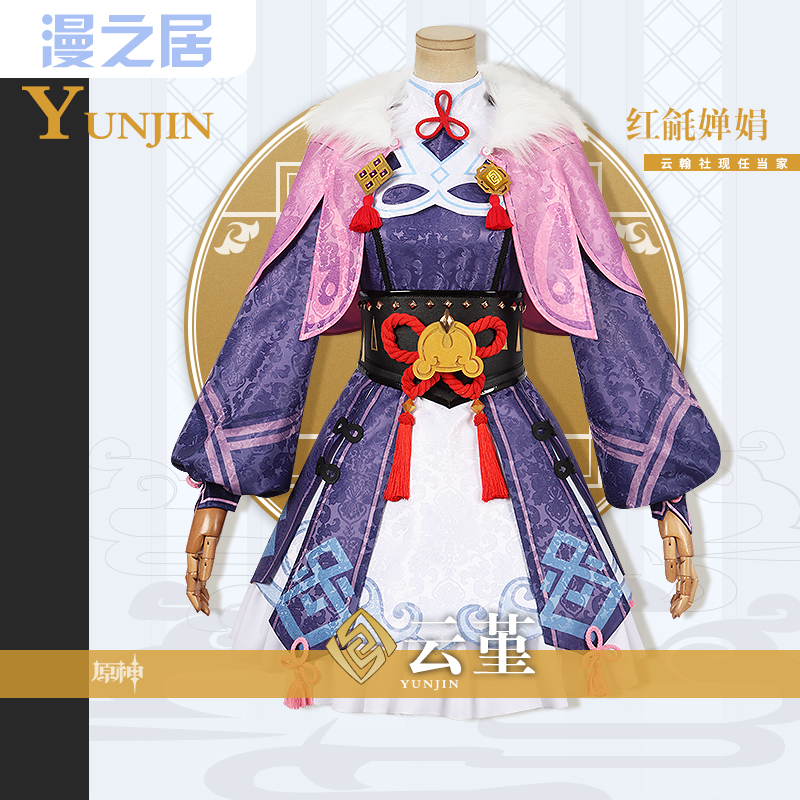 漫之居原神云堇cos服cosplay服装