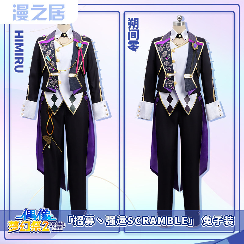 漫之居偶像梦幻祭es2招募强运SCRAMBLE兔子HiMERU朔间零cosplay服