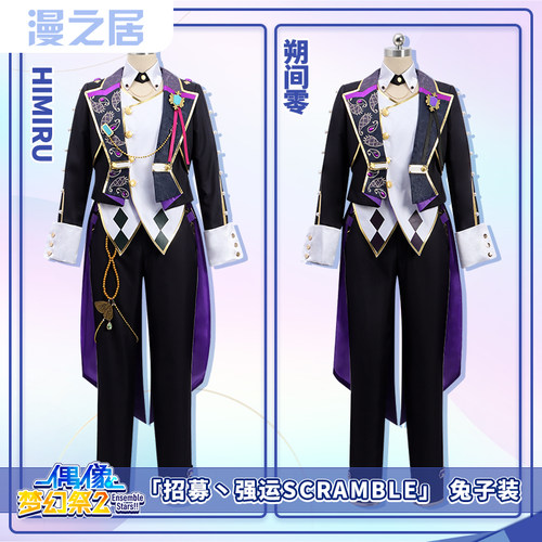 漫之居偶像梦幻祭es2招募强运SCRAMBLE兔子HiMERU朔间零cosplay服