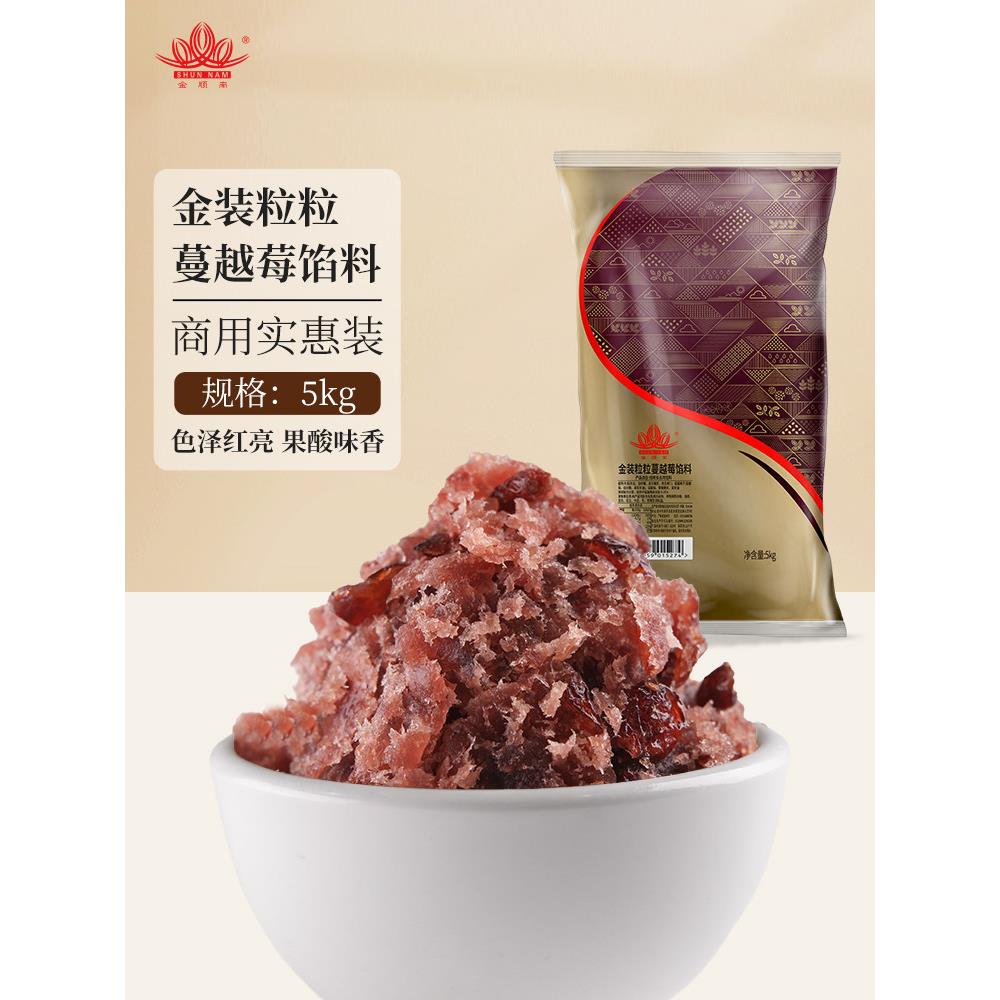 新疆包邮顺南商用月饼原材料蛋黄酥面包糕点烘焙金装粒粒蔓越莓馅
