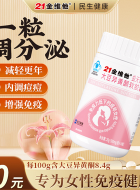 21金维他大豆异黄酮雌性激素更年期女正品官方旗舰店黄体酮雌补充