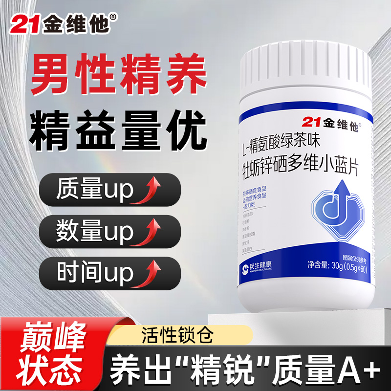 【男性营养】L-精氨酸牡蛎锌硒多维小蓝片