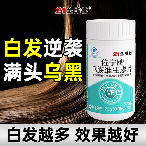 21金维他维生素b族白头乌发少白