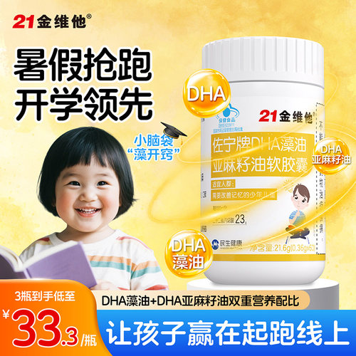 21金维他dha藻油亚麻籽儿童学生记忆力非补脑专用增强官方旗舰店