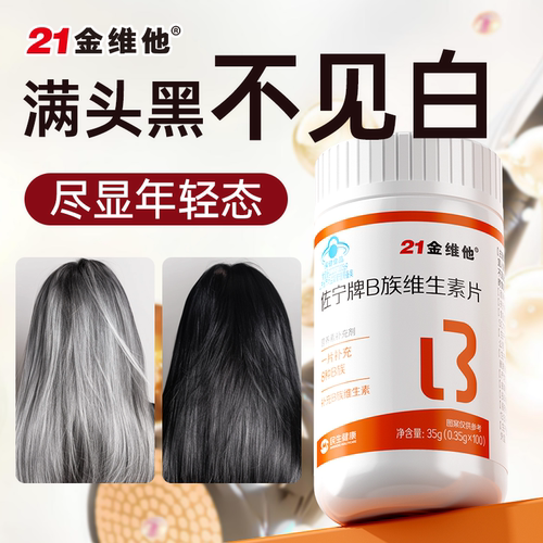 21金维他白发维生素h成人