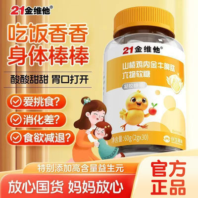 21金维他儿童山楂鸡内金牛脾肽婴幼儿消积化食非调理官方正品Y