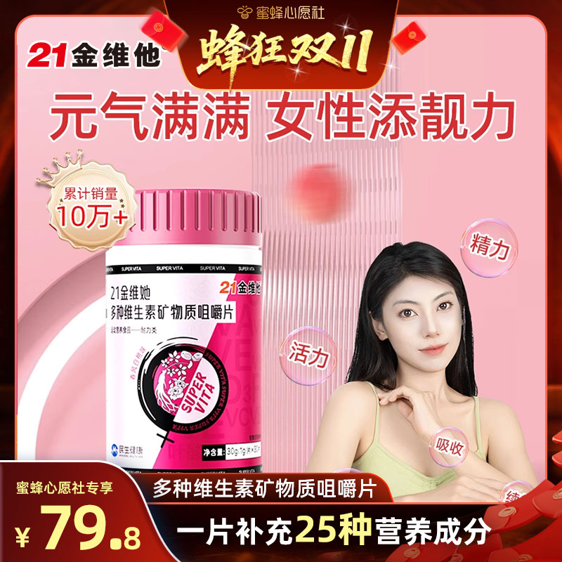 【21金维他专场】复合维生素矿物质咀嚼片春风白桃官方旗舰店正品