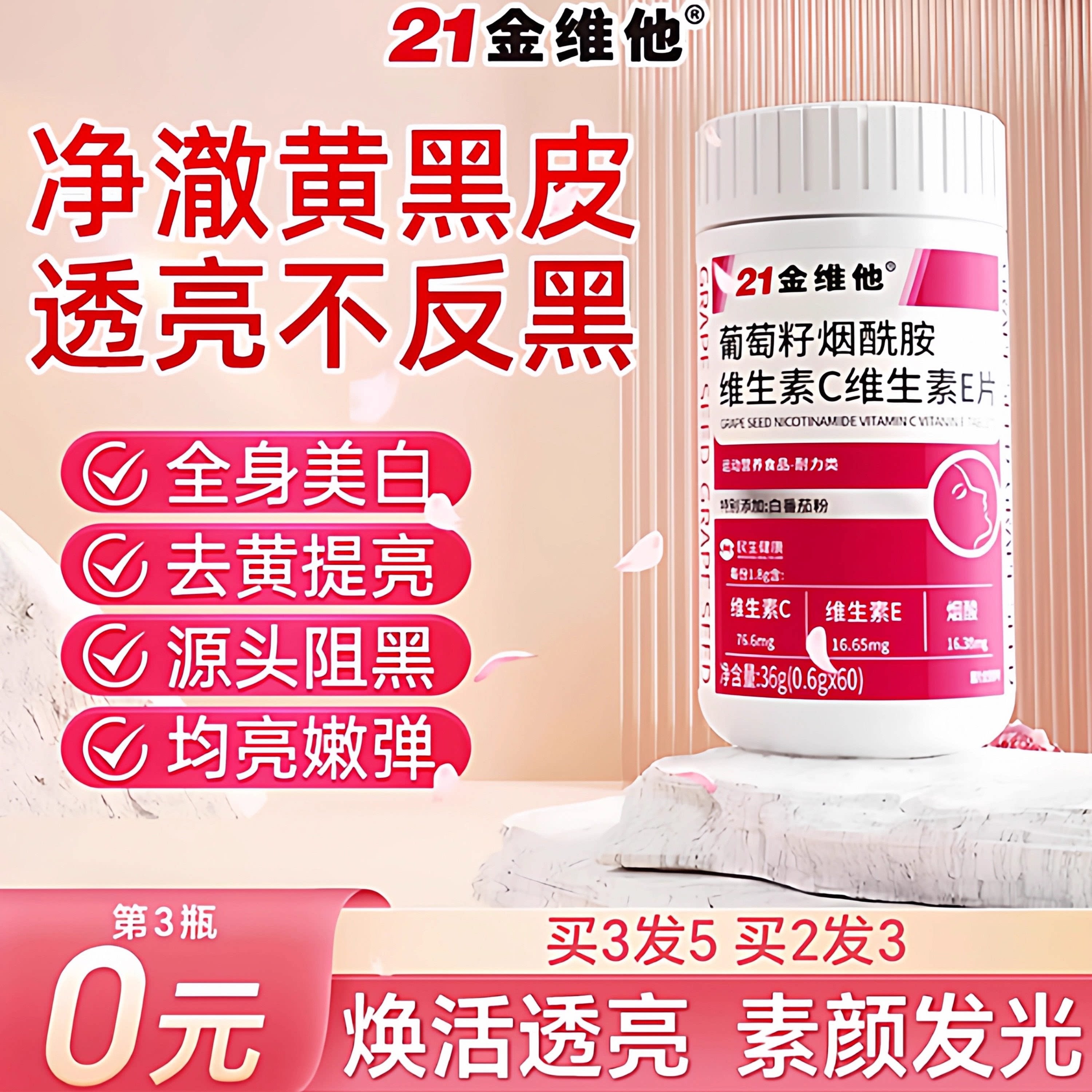 葡萄籽提取物21金维他烟酰胺图片