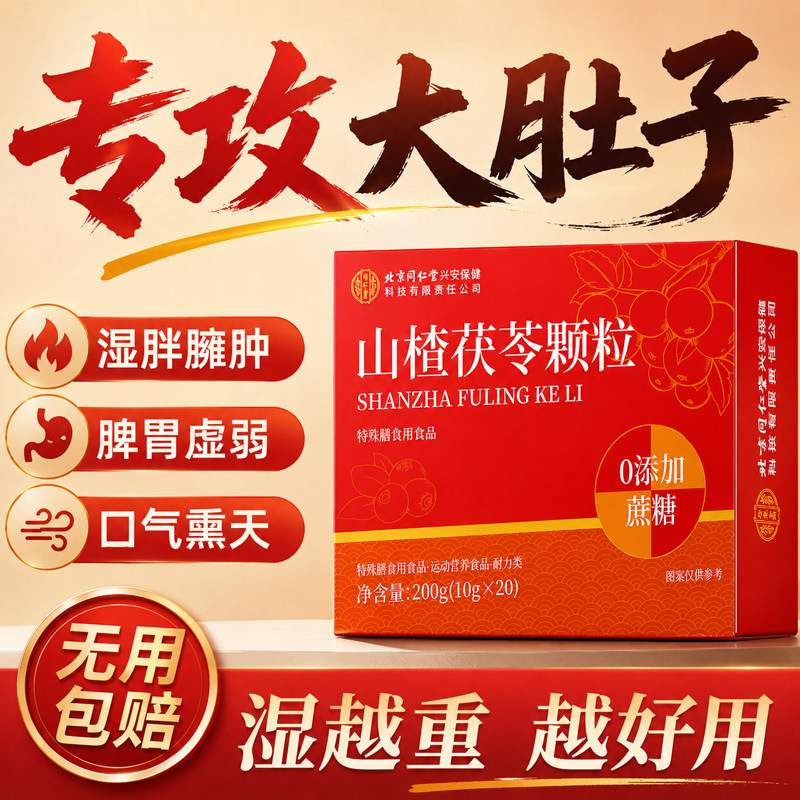 北京同仁堂山楂茯苓颗粒正品无糖祛湿气健脾胃养生茶包旗舰店官方