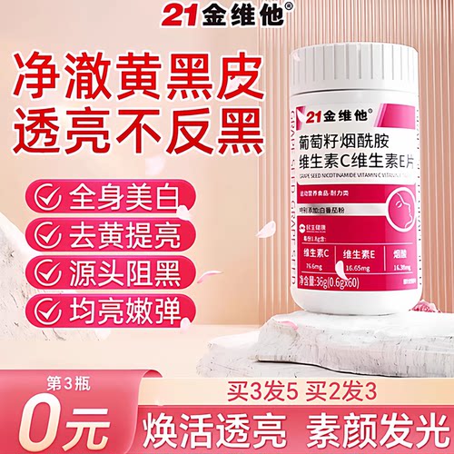 葡萄籽提取物21金维他烟酰胺