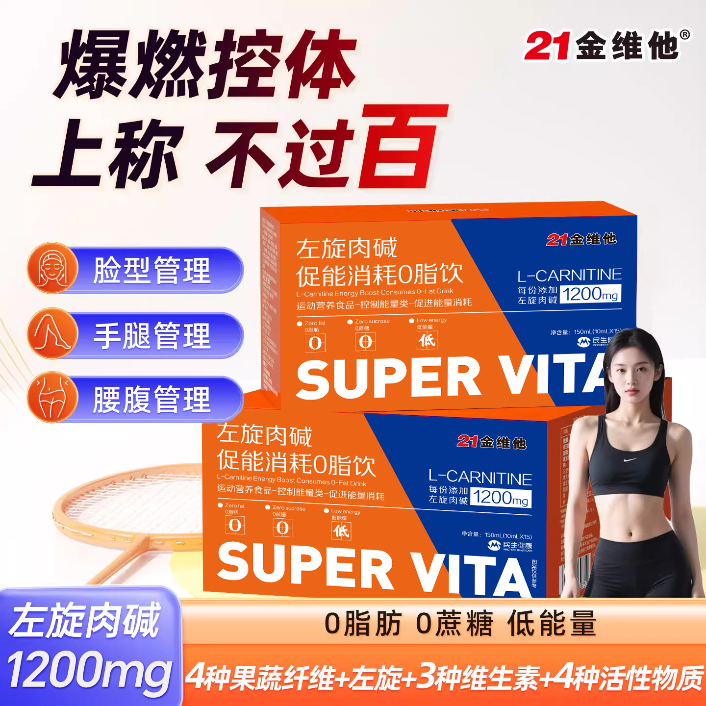 21金维他左旋肉碱提高新陈代谢