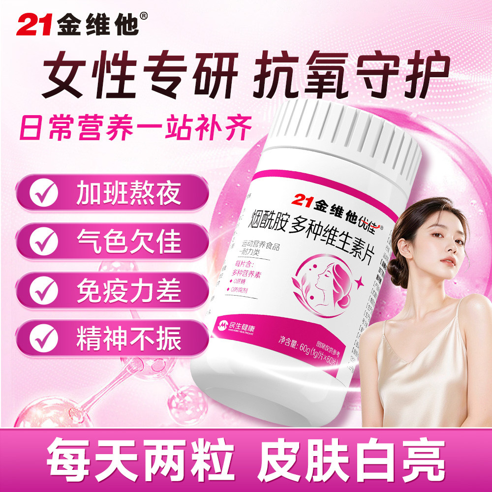 21金维他多维女烟酰胺复合维生素c片多种维生素b族片官方旗舰店YY图片