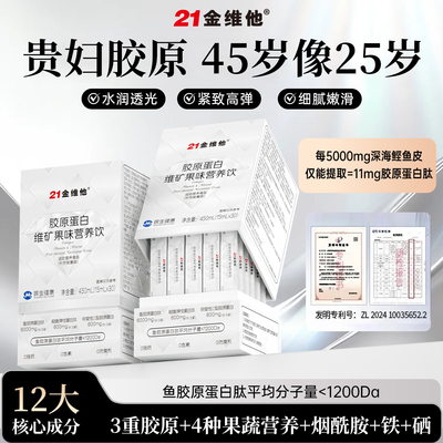 21金维他胶原蛋白维矿营养饮