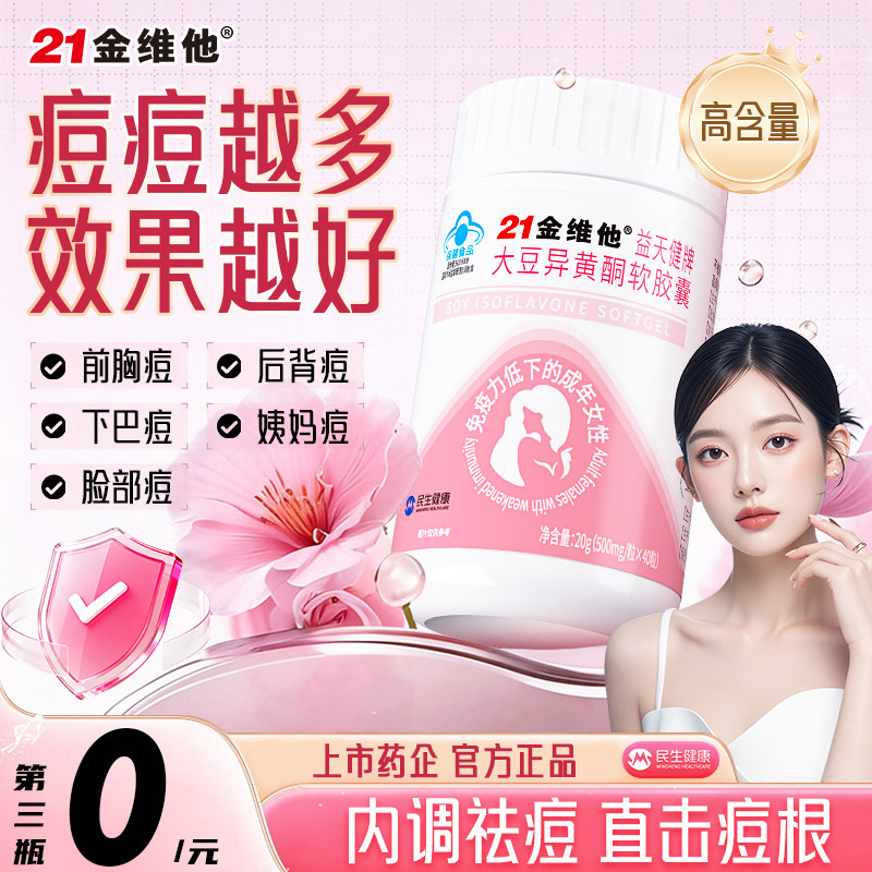 呵护女性内分泌【失调痘痘】21金维他大豆异黄酮Y