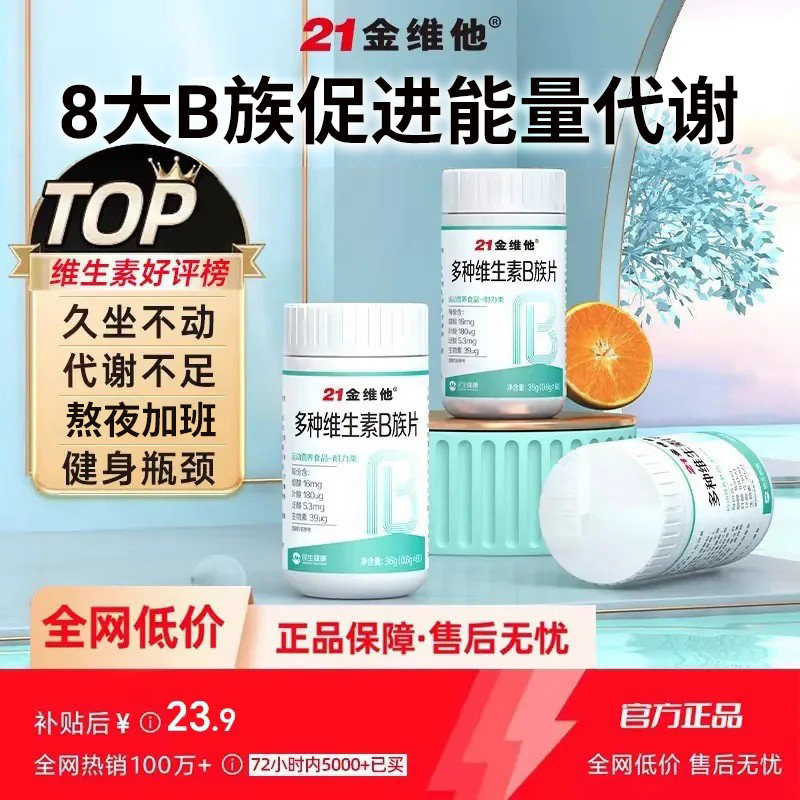 21金维他维生素b族复合片提高多种新陈代谢正品官方旗舰店非减脂c