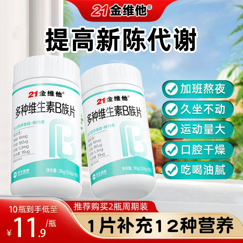 21金维他复合维生素b族提高新陈代谢b1促进b2正品官方旗舰店减脂