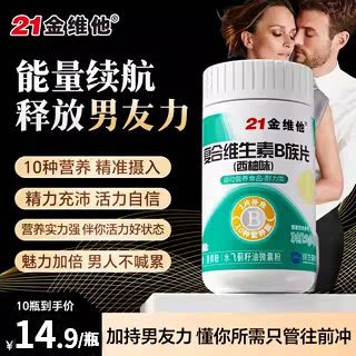 21金维他多种复合维生素b族片男士专用正品官方旗舰店非性功能