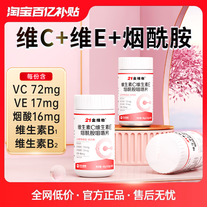 21金维他烟酰胺葡萄籽提取物花青素维生素c维e正品vcve官方旗舰店