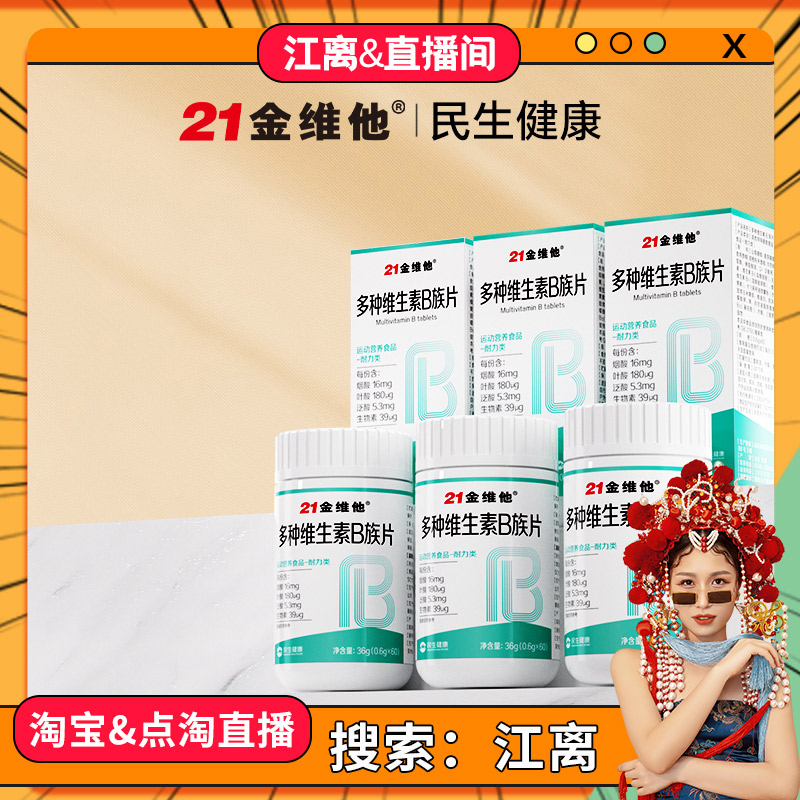 21金维他维生素b提高新陈代谢