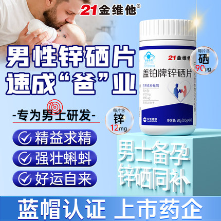 21金维他男性锌硒宝片活力提高精子质量备孕补锌孕前吃成人男调Y