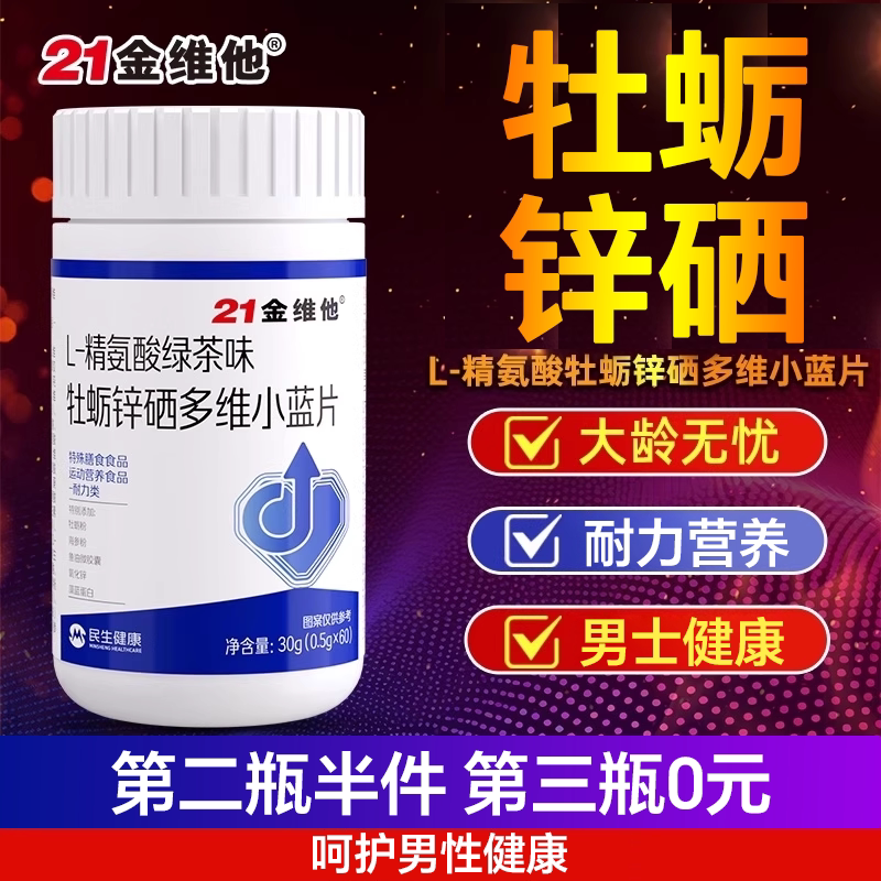 【呵护男性】精氨酸营养锌硒多维小蓝片