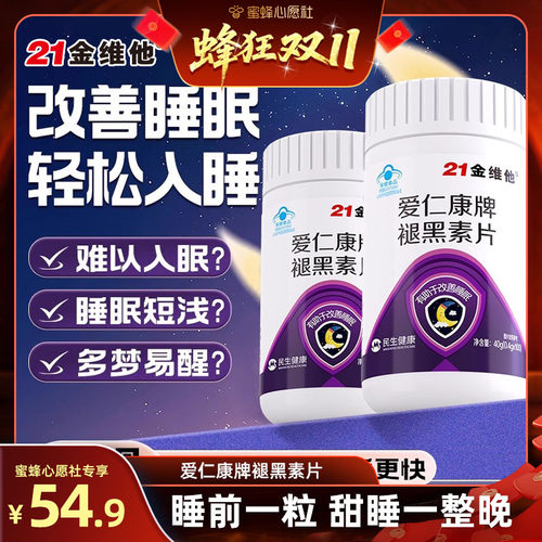 解决失眠问题】高含量褪黑素