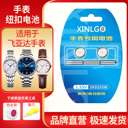 芯乐购适用飞亚达手表电池364
