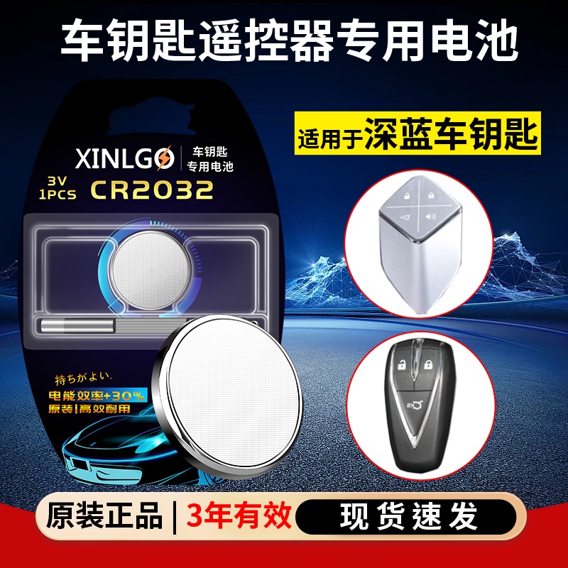 芯乐购适用长安车钥匙CR2032电池