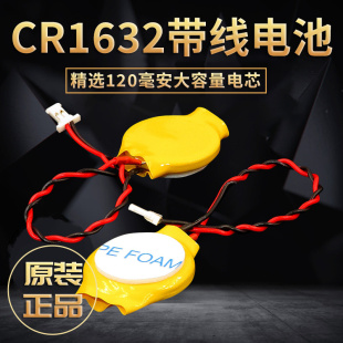 CR1632帶線紐扣電池帶兩引線1.25mm插頭連接線內(nèi)置備用RTC電子bios coms筆記本電腦主板通用鈕扣鋰3V原裝