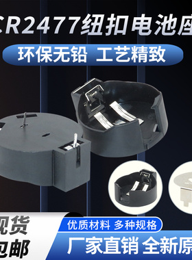 电池扣五金弹片插件贴片配件CR2477纽扣电池座3v系列LIR2477通用