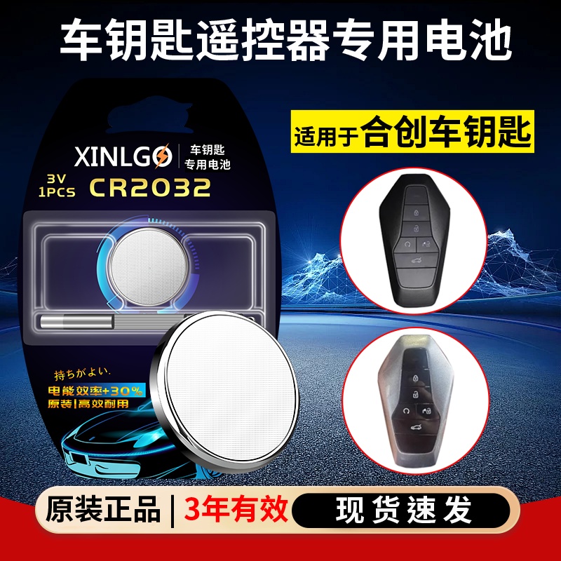 芯乐购适用广汽合创CR2032电池